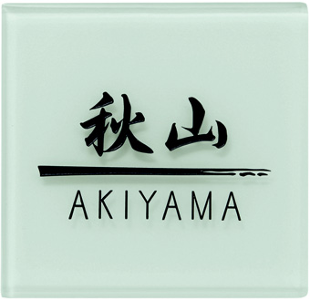 奈良店 ガラス表札