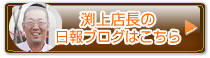 南大阪店 渕上店長ブログ