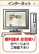 ホームページのお問合せフォームからお見積依頼