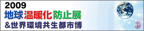 2009 地球温暖化防止展&世界環境共生都市博