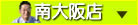 南大阪店 高石市 0120-974-628