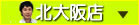 北大阪店 豊中市 0120-664-448