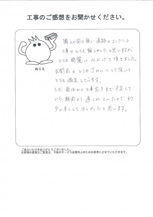 工事の感想を聞かせてください。