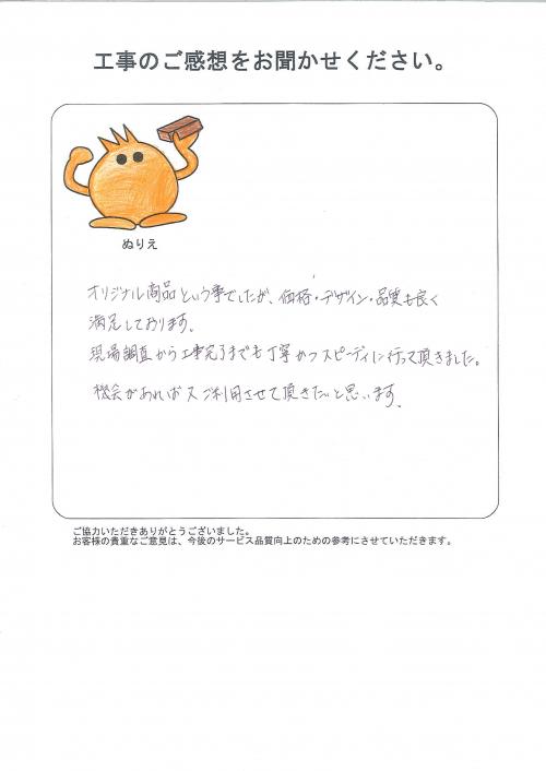 工事の感想を聞かせてください。