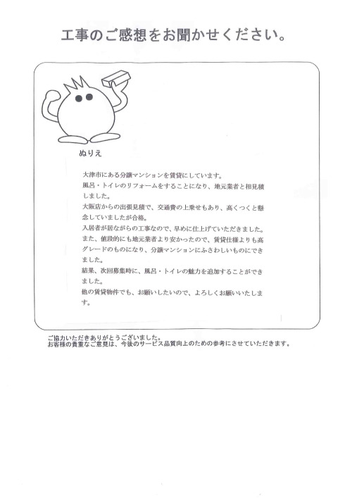 工事の感想を聞かせてください。