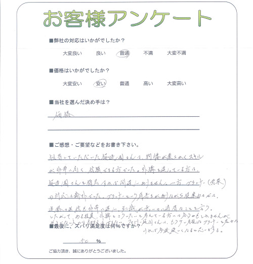 工事の感想を聞かせてください。