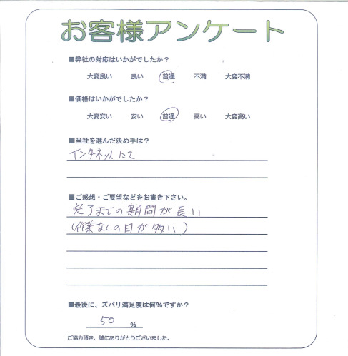 工事の感想を聞かせてください。