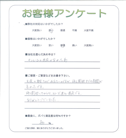 工事の感想を聞かせてください。