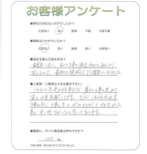 工事の感想を聞かせてください。