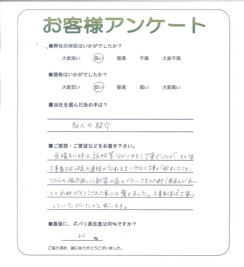 工事の感想を聞かせてください。