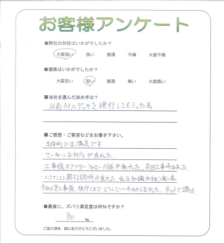 工事の感想を聞かせてください。