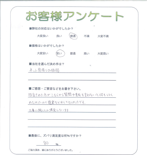 工事の感想を聞かせてください。