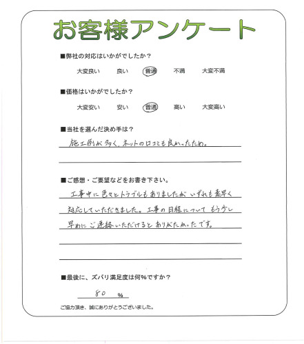 工事の感想を聞かせてください。