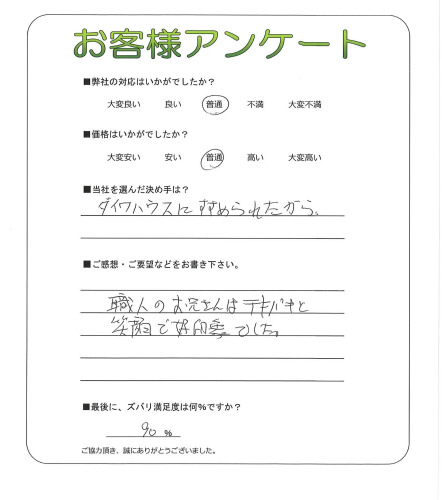 工事の感想を聞かせてください。