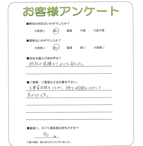 工事の感想を聞かせてください。