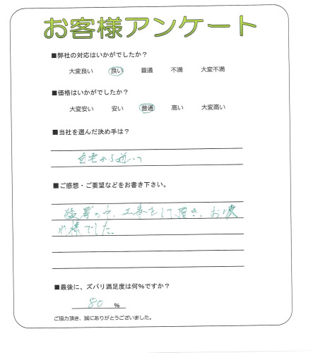 工事の感想を聞かせてください。
