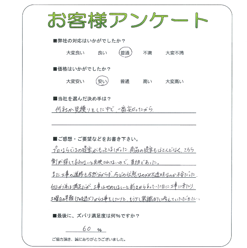 工事の感想を聞かせてください。