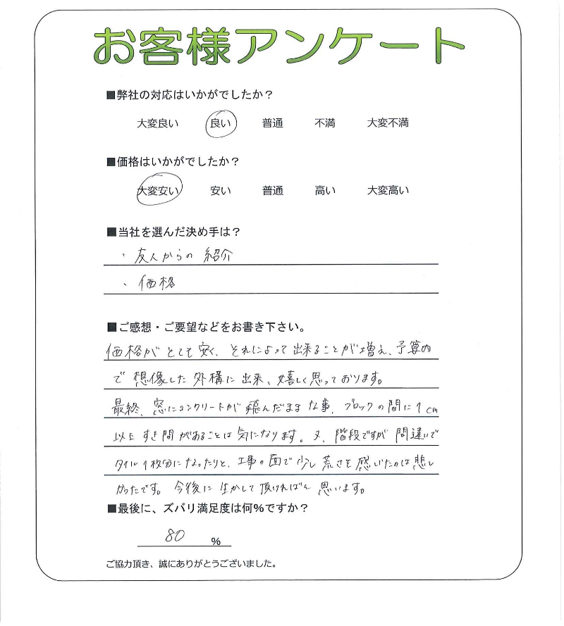 工事の感想を聞かせてください。