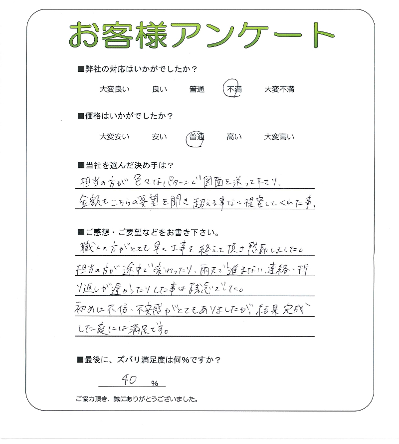 工事の感想を聞かせてください。