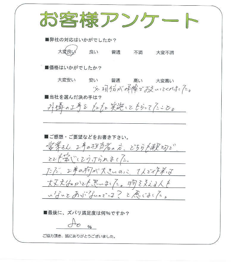工事の感想を聞かせてください。