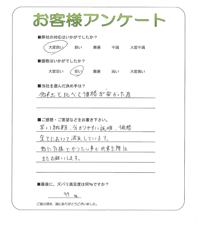 工事の感想を聞かせてください。