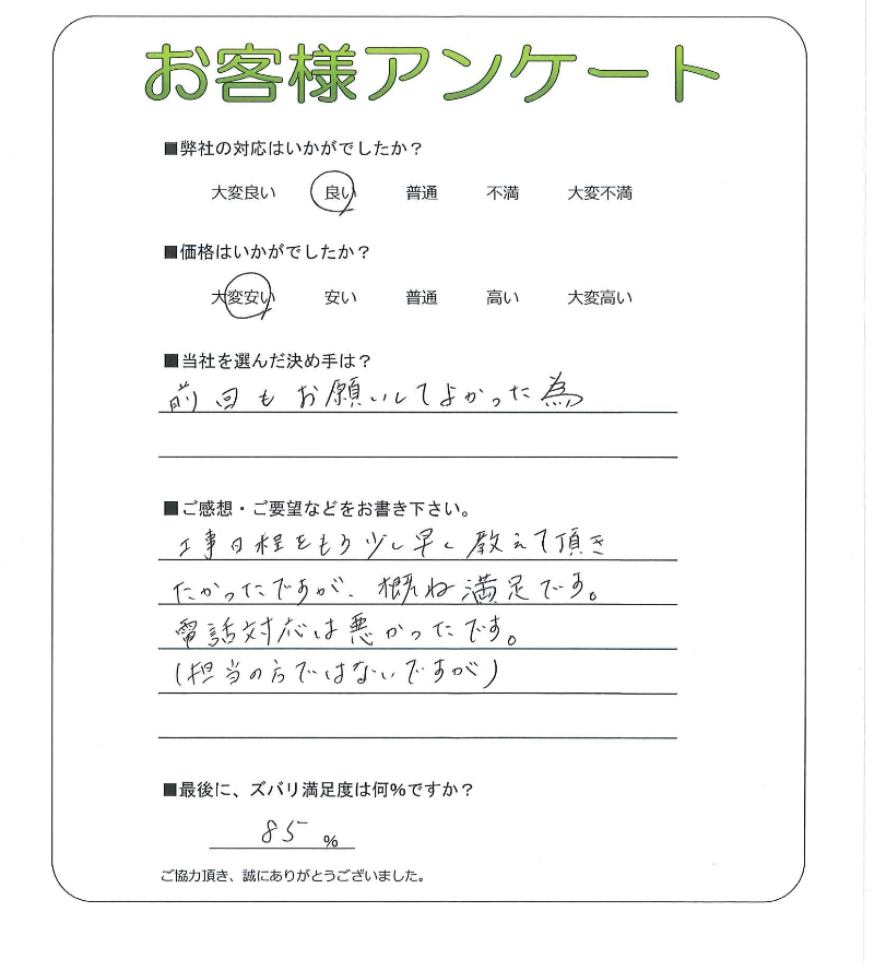 工事の感想を聞かせてください。